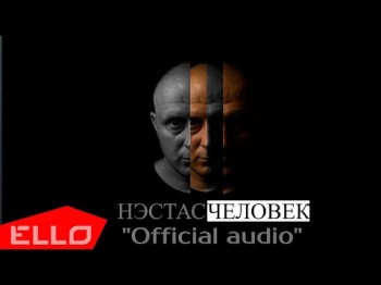 Нэстас - Человек