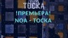 NOA - Тоска