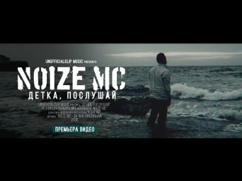 Noize MC - Детка, послушай