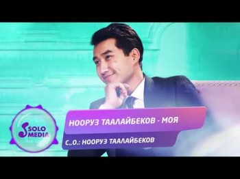 Нооруз Таалайбеков - Моя Жаны ыр