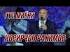 Носирчон Рахимов - Гул Миёни Консерти