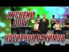 Носирчон Рахимов - Хусне Ки Дори Консерти