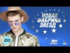 Новая Фабрика Звезд - Ruvi