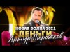 Новая Волна Артур Пирожков - Деньги