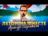 Новая Волна Артур Пирожков - Летом На Фиесте