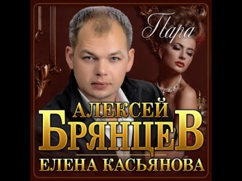 Новый Супер Хит Алексей Брянцев, Елена Касьянова - Парапремьера