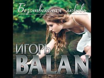 Новый Суперхитигорь Balan - Безответная Любовьпремьера