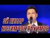 Нозимчон Рахимов - Эй Писар