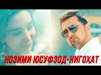 Нозими Юсуфзод - Нигохат