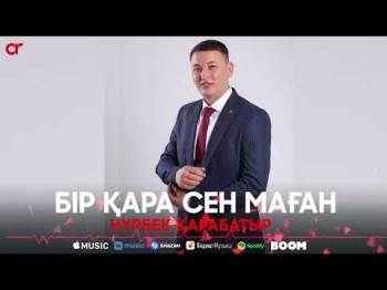 Нұрбек Қарабатыр - Бір Қара Сен Маған