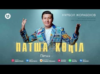 Нұрбол Жорабеков - Патша Көңіл