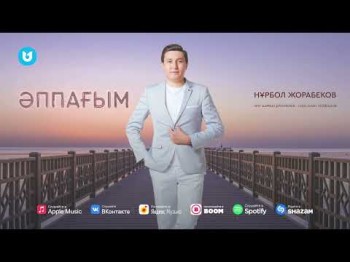 Нұрбол Жорабеков - Әппағым