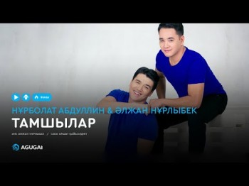 Нұрболат Абдуллин Әлжан Нұрлыбек - Тамшылар аудио