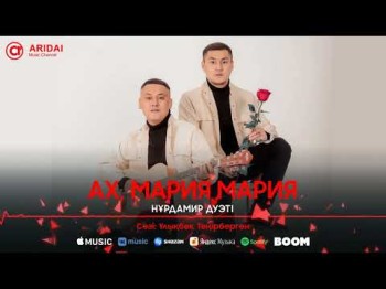 Нұрдамир Дуэті - Ах Мария Мария