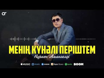 Нүркен Амангелді - Менің Күнәлі Періштем