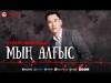 Нүркен Амангелді - Мың Алғыс