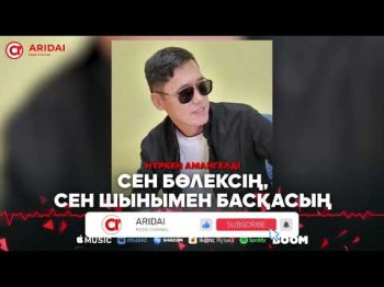 Нүркен Амангелді - Сен Бөлексің, Сен Шынымен Басқасың