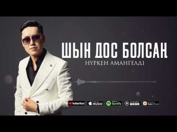 Нүркен Амангелді - Шын Дос Болсаң