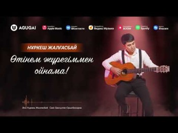 Нұркеш Жалғасбай - Өтінем Жүрегіммен Ойнама