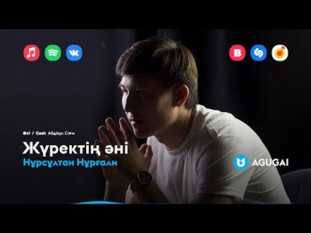 Нұрсұлтан Нұрғали - Жүректің Әні