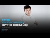 Нұрсұлтан Нұрбердиев - Жүрек көнбейді аудио