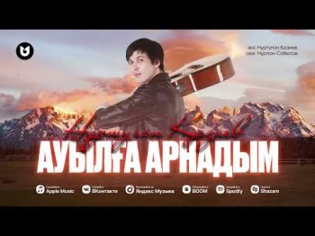 Нұртуған Қазиев - Ауылға Арнадым