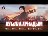 Нұртуған Қазиев - Ауылға Арнадым