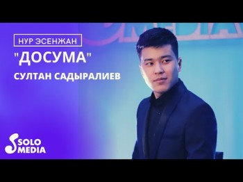 Нур Эсенжан - Досума Жаны кавер