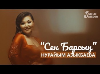 Нурайым Азыкбаева - Сен барсын