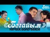 Нурбек Болотбеков - Бегайым