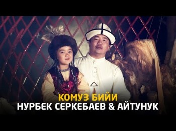 Нурбек Серкебаев Айтунук - Комуз бийи