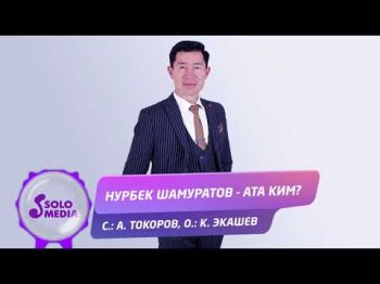 Нурбек Шамуратов - Ата ким Жаны ыр