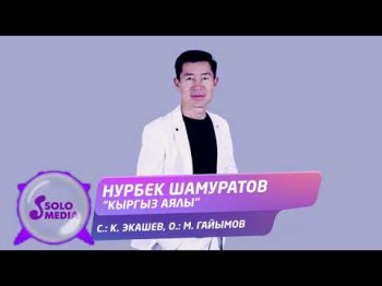 Нурбек Шамуратов - Кыргыз аялы Жаны ыр