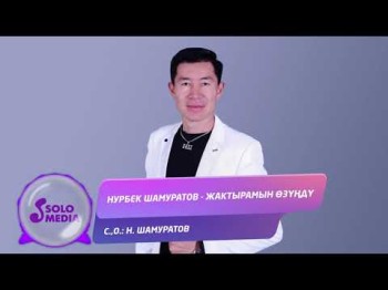 Нурбек Шамуратов - Жактырамын озунду Жаны ыр