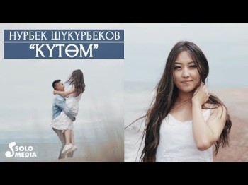 Нурбек Шукурбеков - Кутом