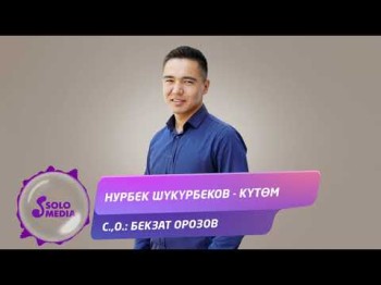 Нурбек Шукурбеков - Кутом Жаны