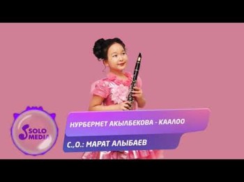 Нурбермет Акылбекова - Каалоо Жаны ыр