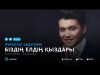 Нурболат Абдуллин - Биздин елдин кыздары аудио