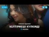 Нурболат Абдуллин - Келтірмеші күлкімді аудио