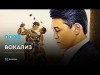 Нурболат Абдуллин - Вокализ аудио
