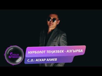 Нурболот Тенизбек - Азгырба Жаны