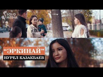 Нурел Казакбаев - Эркинай