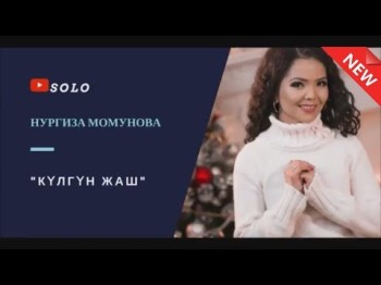 НУРГИЗА МОМУНОВА - КУЛГУН ЖАШ