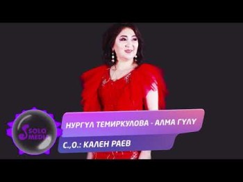 Нургул Темиркулова - Алма гулу Жаны