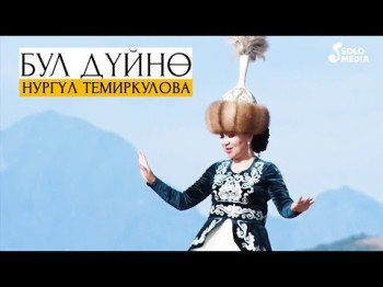 Нургул Темиркулова - Бул дуйно