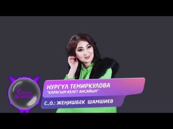 Нургул Темиркулова - Карагым келет ансайын Жаны