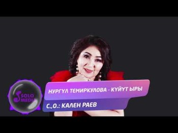 Нургул Темиркулова - Куйут ыры Жаны ыр