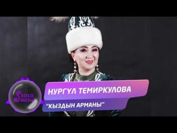 Нургул Темиркулова - Кыздын арманы Жаны ыр