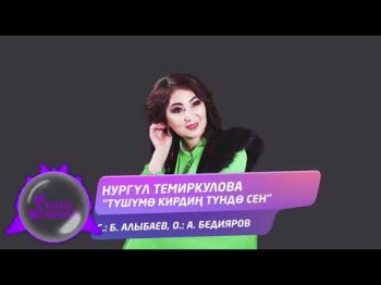 Нургул Темиркулова - Тушумо кирдин тундо сен Жаны