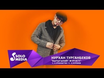 Нурхан Турганбеков - Кытыгылайт журокту Жаны ыр